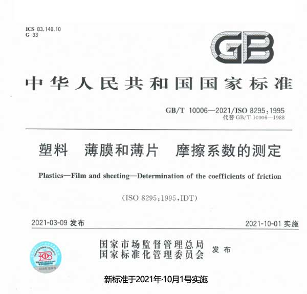 摩擦系数测定新标准新于21年10月1实施