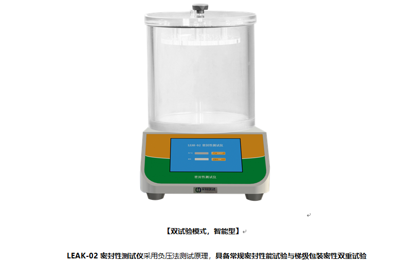 眼药水密封性能试验专用型的密封性能测试仪，除具有常规功能外还有梯级功能