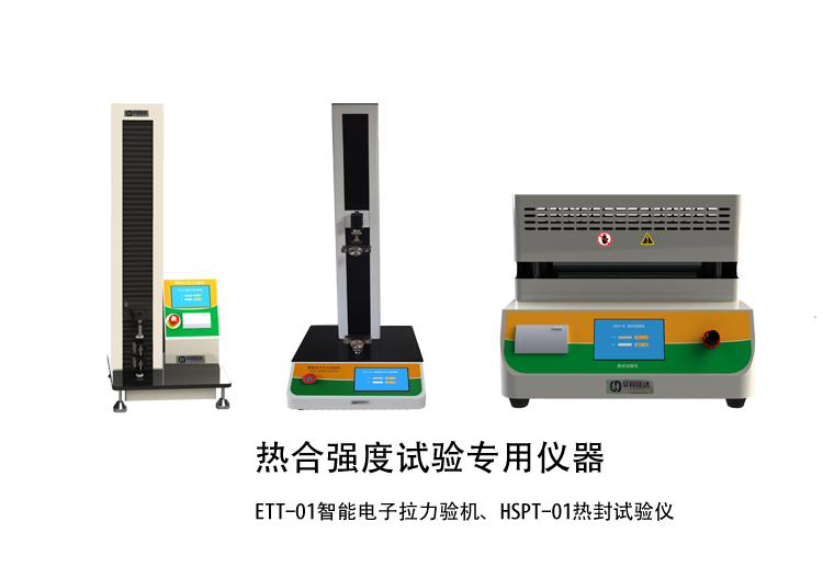 热合强度检验方法讲解用示例仪器，如拉力机，热封试验仪等