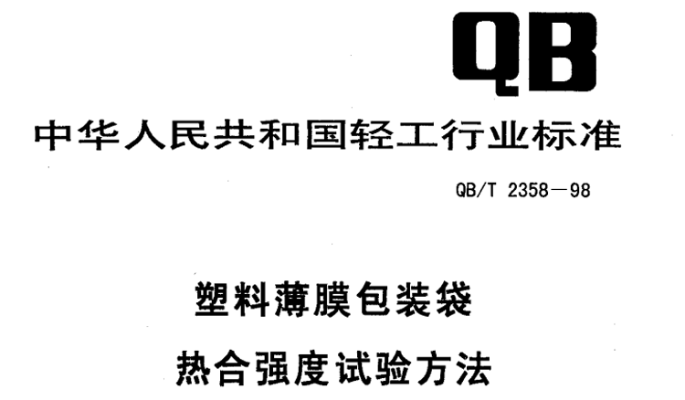 热合强度检验参考标准GBT2358