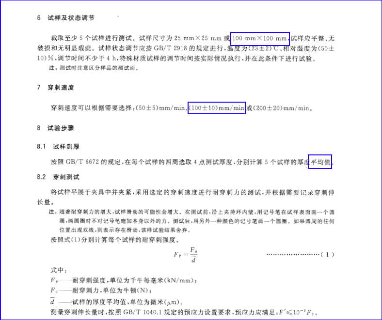 薄膜耐穿刺试验要求