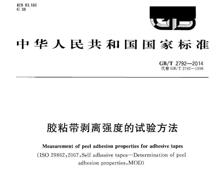 GBT 2792-2014 胶粘带剥离强度的试验标准