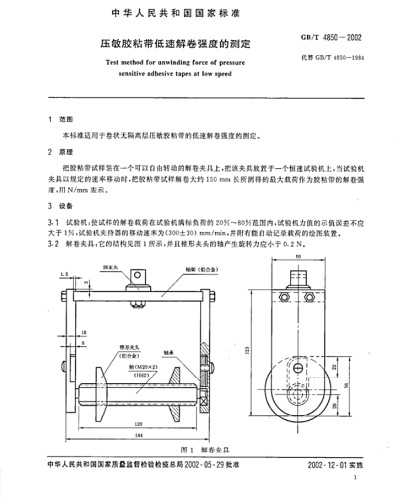 压敏胶粘带低速解卷强度测试方法1