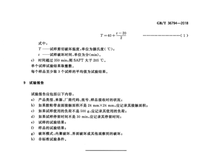 GB∕T36794-2018胶粘带剪切破坏温度测试方法（3）